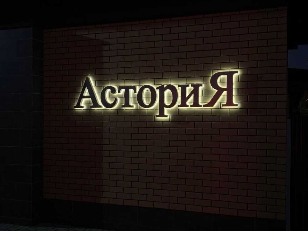 Световые буквы